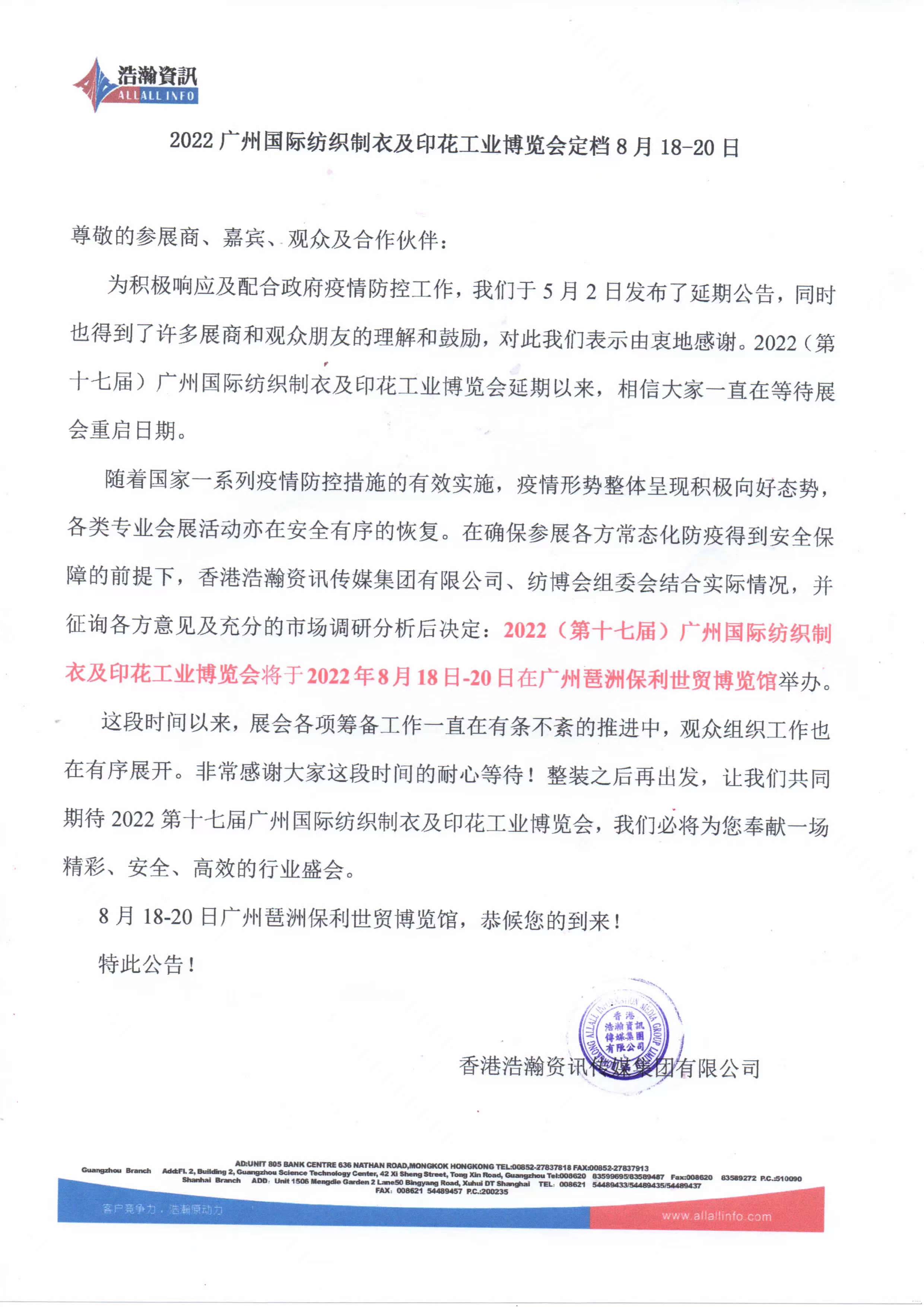 2022广州（第十七届）国际纺织制衣及印花工业博览会定档8月18-20日！